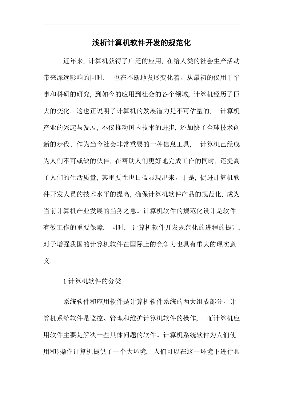 淺析計(jì)算機(jī)軟件開發(fā)的規(guī)范化